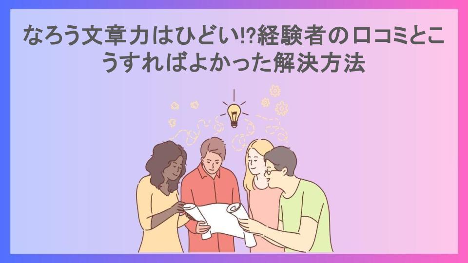 なろう文章力はひどい!?経験者の口コミとこうすればよかった解決方法